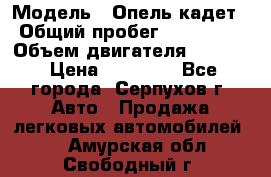  › Модель ­ Опель кадет › Общий пробег ­ 500 000 › Объем двигателя ­ 1 600 › Цена ­ 45 000 - Все города, Серпухов г. Авто » Продажа легковых автомобилей   . Амурская обл.,Свободный г.